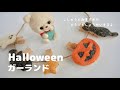 【可愛いお部屋に!】100均で作れるインテリアDIY・ハロウィンガーランド｜Halloween