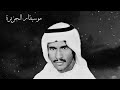 بشير حمد شنان ياناس مال الهوى دكتور البارحة في منامي جلسة عبدالعزيز فون 