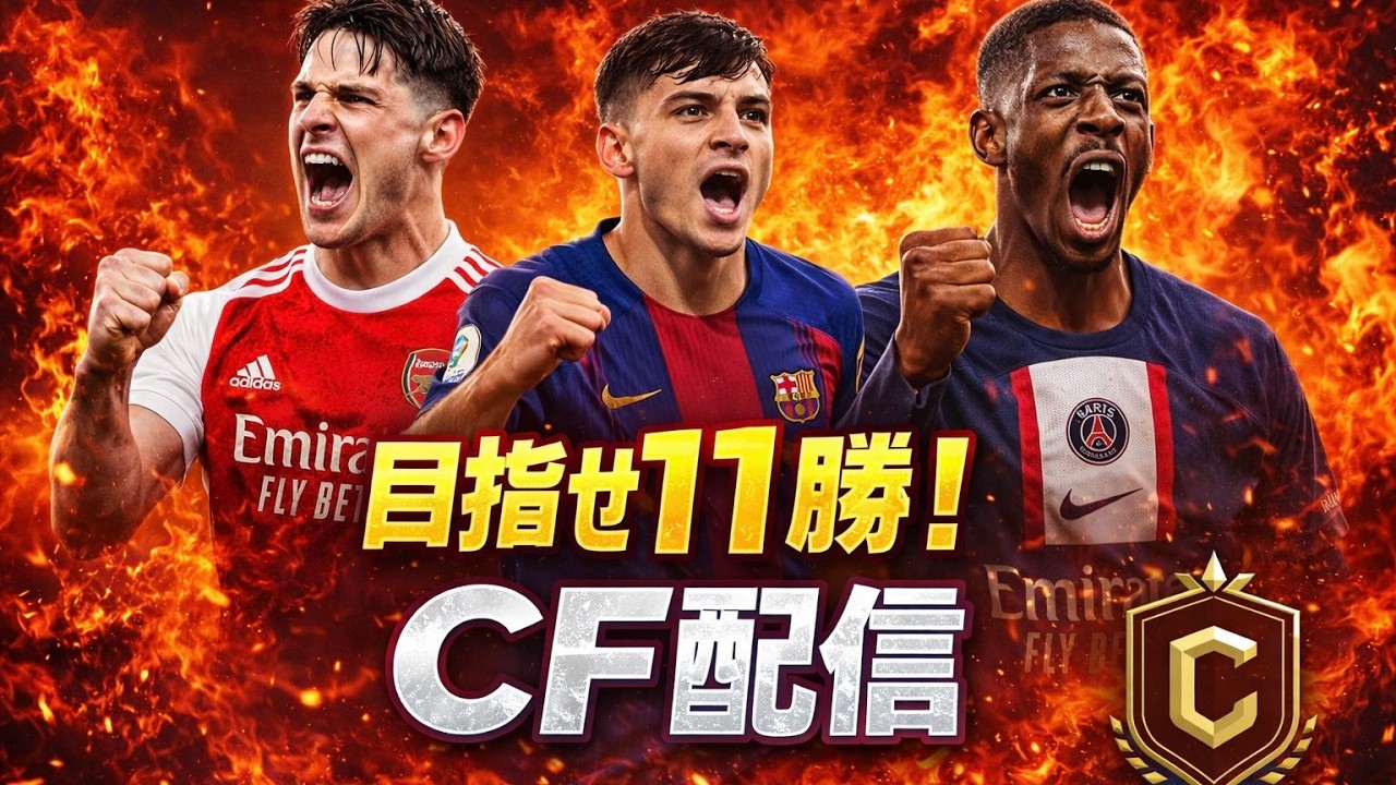 [FC26] 8-3で後がないCF後半戦