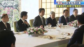 皇居で安倍総理ら招き昼食会　天皇陛下は最後の出席(18/12/17)