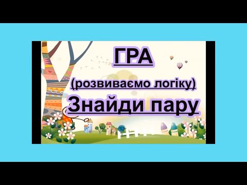 Знайди пару Дидактична гра Знайди пару Граємо та навчаємось