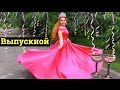 МОЙ ВЫПУСКНОЙ  | VLOG