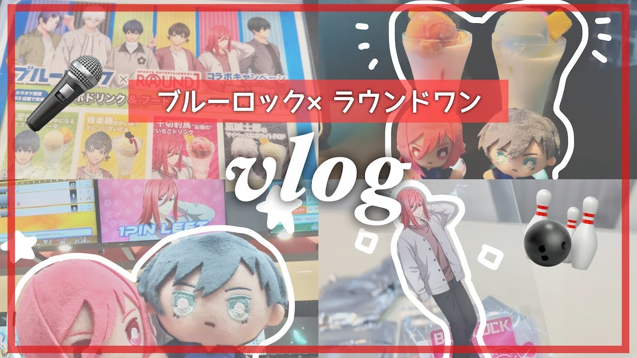 カラオケ🎤ボウリング🎳も満喫！ブルーロック×ラウンドワンコラボ
