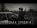 Судьба бродяги Душевный Шансон 