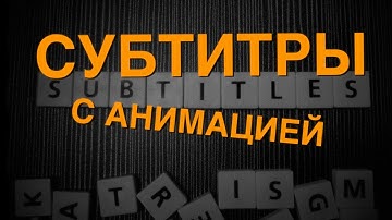 Как делать субтитры с анимацией в Davinci Resolve 20? Почти как в CapCut.