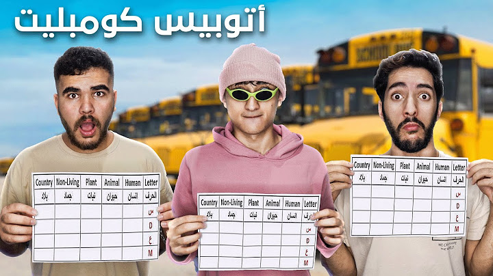 تحدي أوتوبيس كومبليت 😂