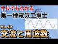 【第一種電気工事士】筆記試験12. 交流と周波数 ★音声Update版