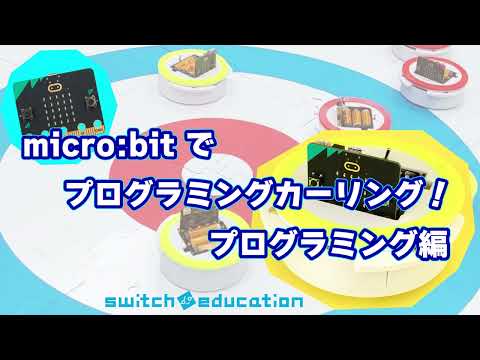 micro:bit でプログラミングカーリング：プログラム