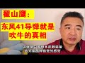 翟山鹰 东风41导弹就是吹牛 揭露 翟山鹰 东风41导弹就是吹牛 揭露