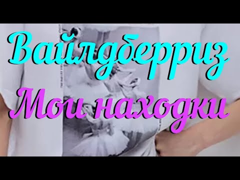 #Вайлдберриз# Удачные покупки с Вайлдберриз!