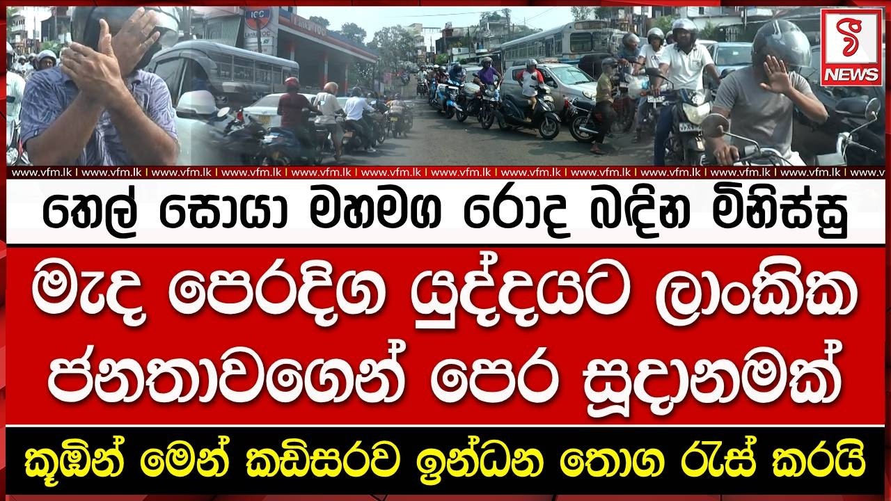 තෙල් සොයා මහමග රොද බඳින මිනිස්සු