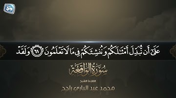 ماتيسر من سورة الواقعة للقارئ: محمد عبد الباري راجح