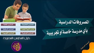اعرف المصروفات الدراسية بأي مدرسة خاصة او تجريبية بدليل المدارس المصرية