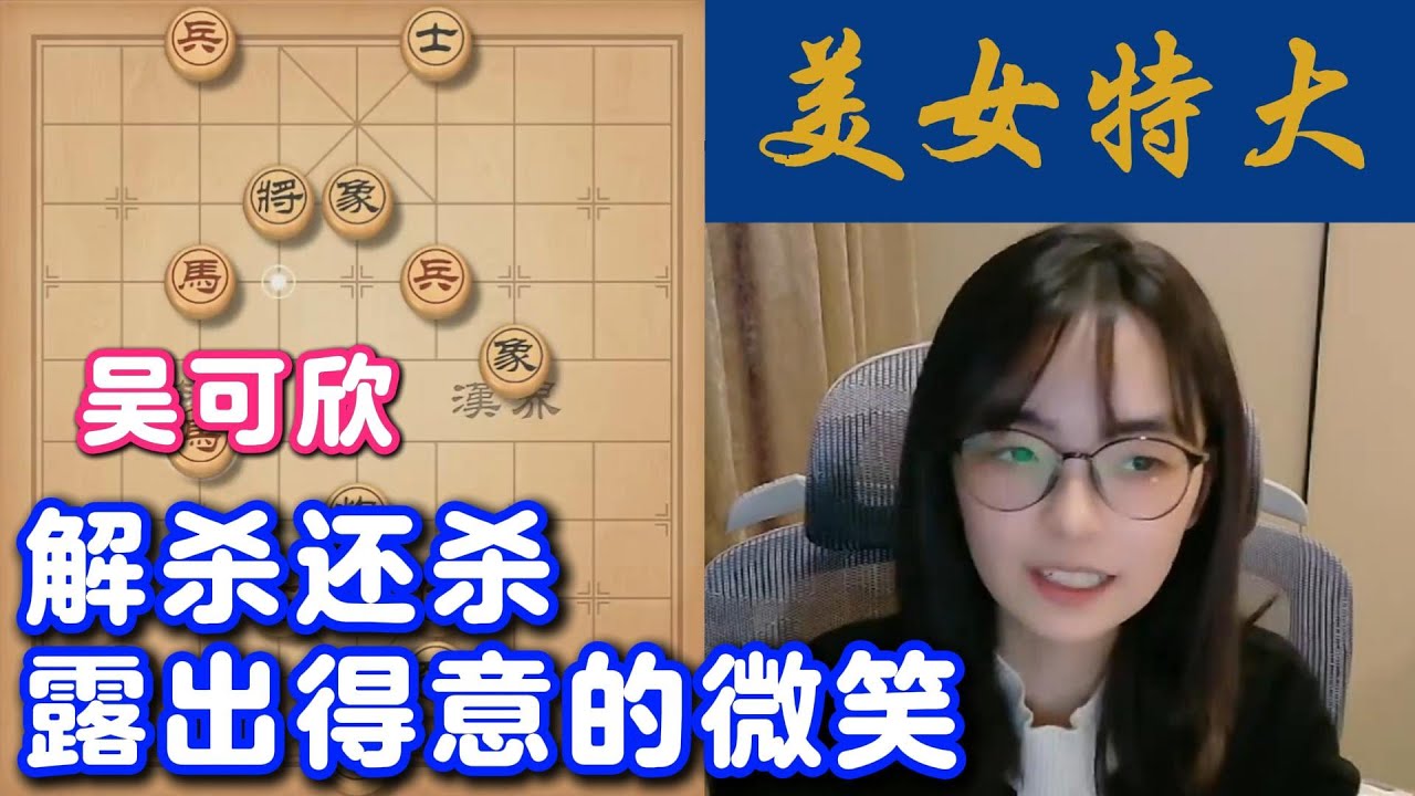 吴可欣：解杀还杀，露出得意的微笑