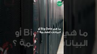 ماهي البيانات الضخمة أو Big Data ؟