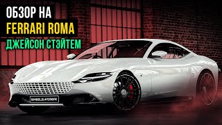 Ferrari Roma - искусство стиля #ferrari #ferrariroma