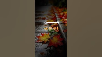 اذكار المساء #القرآن_الكريم #اكسبلور #المصحف #اذكار_المساء