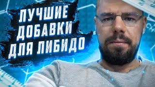 Лучшие добавки для либидо | Уровень тестостерона на ГЗТ | влияние ГСПГ на организм | Гинекомастия