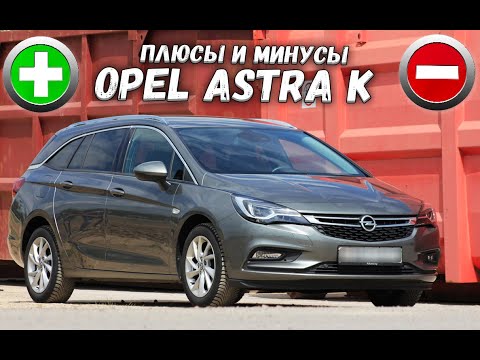 Плюсы и минусы Opel Astra K! Стоит ли покупать?