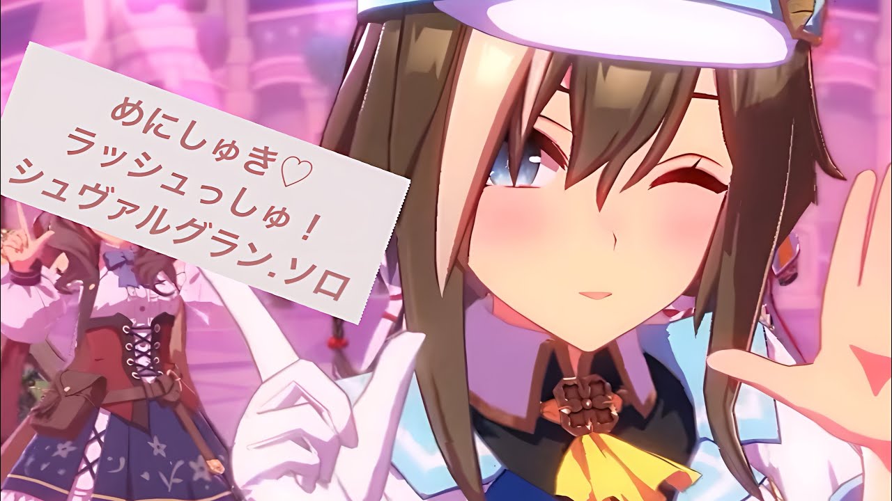 【ウマ娘プリティーダービー】めにしゅき♡ラッシュっしゅ！(シュヴァルグラン.ソロver.)