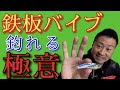 【鉄板バイブ講座】鉄板マニアが断言！シーバスはこれで釣れる！