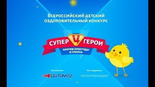 Супергерои против простуды и гриппа - 2019