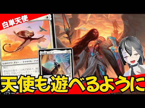 【MTGArena】モモの登場でジアーダ実質8枚体制！！白単天使が楽しすぎる！！【アバター 伝説の少年アン】【スタンダード】