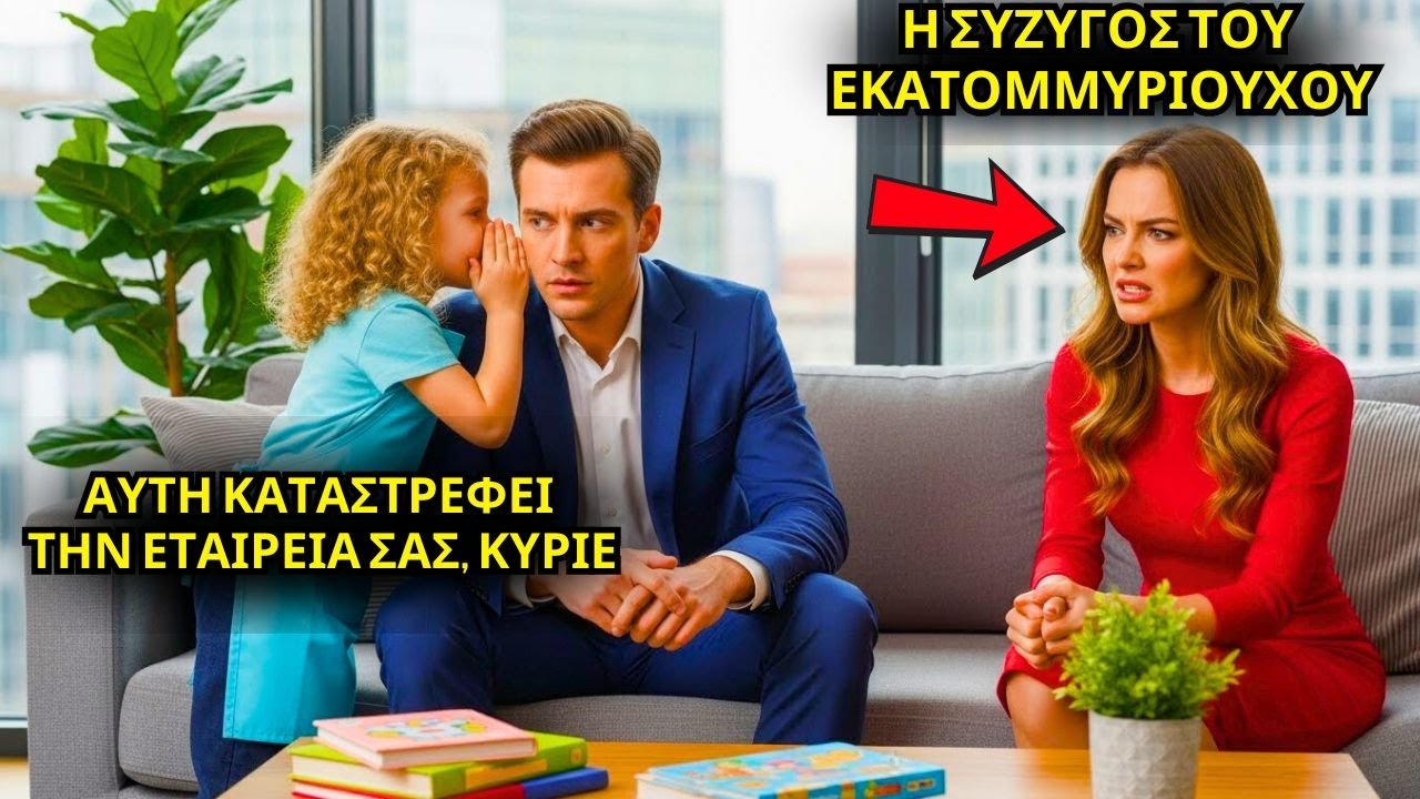 «Καταστρέφει την εταιρεία σου!!» — είπε η κόρη της υπηρέτριας στον πρόσφατα παντρεμένο εκατομμυριούχ