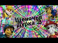 Щенячья Дурка 3 RYTP / Ритп Рутп Щенячий Патруль