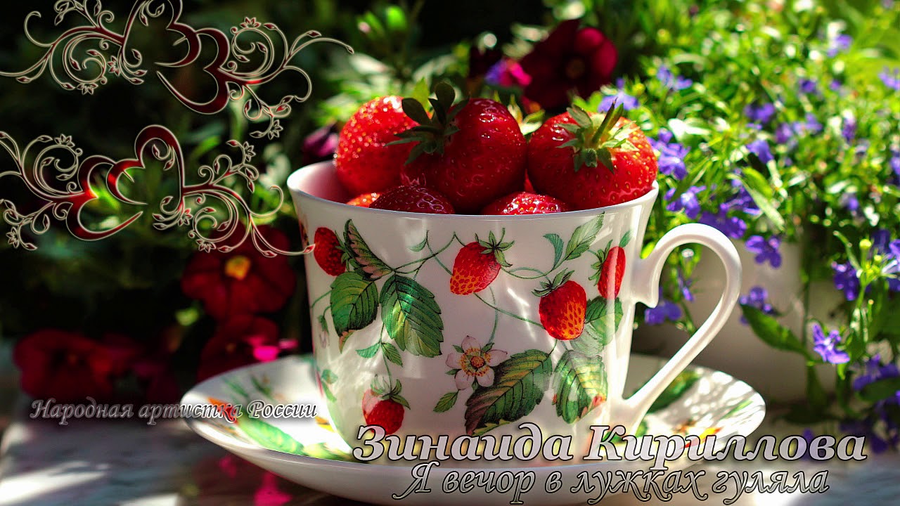 Зинаида Кириллова - Я вечор в лужках гуляла ?????? - YouTube