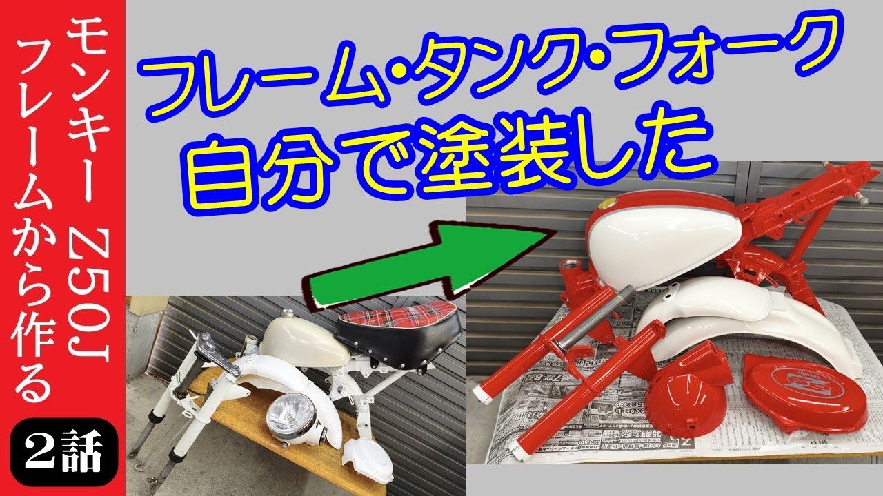 ②モンキー Monkey Episode 2] I'm going to try painting the frame, tank, and