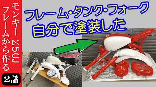 [モンキー2話] 5LモンキーZ50Jのフレーム、タンク、フォークを自分で塗装してみる。ホンダ HONDA monkey