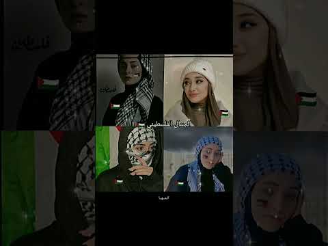 تعالو اشوفكم جمال بنات العرب Part2 فلسطين اليمن السعودية لبنان سوريا اشترك بالقناة