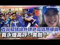 台灣隊在WBC賽事的突破表現