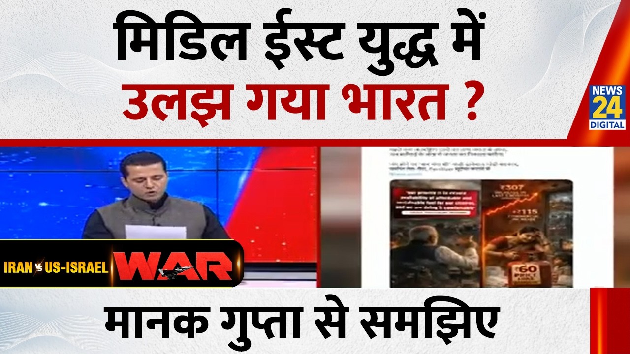 मिडिल ईस्ट युद्ध में उलझ गया भारत ? Manak Gupta से समझिए | Iran Israel War Update | News 24