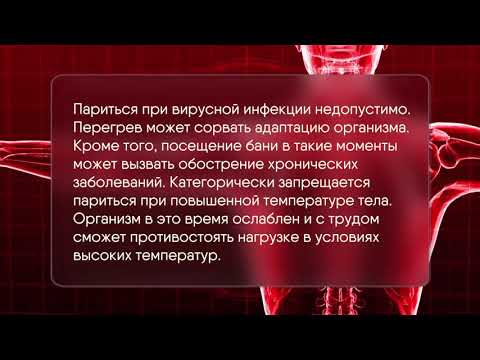 Медкор. Можно ли посещать баню в период заболевания гриппом?