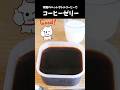 市販コーヒーで作るコーヒーゼリー