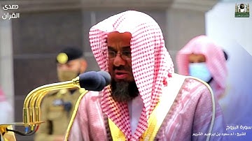 #سورة البروج #سعود_الشريم