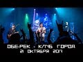 Обе-Рек [Москва - Город - 21.10.2017]