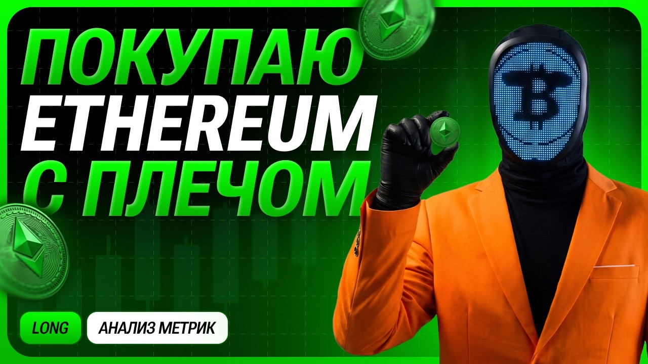 КРИПТОРЫНОК СЕГОДНЯ — ПОЧЕМУ Я ПОКУПАЮ ETH | АНОМАЛЬНАЯ ЗОНА ПОКУПАТЕЛЯ — ВПЕРЕДИ РОСТ | ОБЗОР BTC