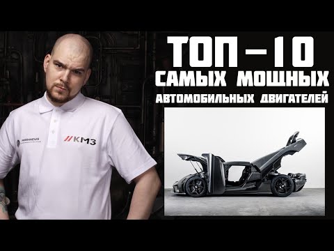 Топ-10 самых мощных двигателей на легковых автомобилях | Часть 2