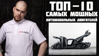 Топ-10 самых мощных двигателей на легковых автомобилях | Часть 2