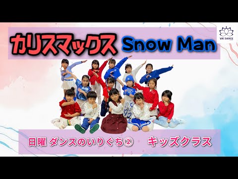 [幼児・小学生ダンス] カリスマックス/Snow Man 【WK DANCE】 日曜日 ダンスのいりぐち❷/入門 9:00〜9:45 (Choreo by 前田織里奈&りっちゃん)