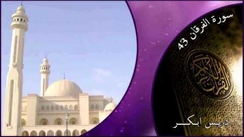 سورة الفرقان 43     ادريس ابكر