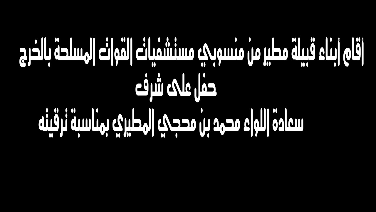 حفل تكريم اللواء/ محمد بن محجي المطيري من أبناء قبيلة مطير من منسوبي مستشفيات القوات المسلحة بالخرج