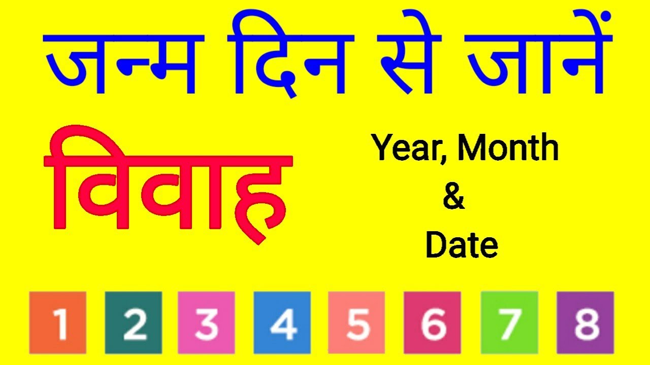 शादी कब होगी जन्म दिन से जाने,