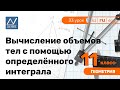 11 класс, 33 урок, Вычисление объемов тел с помощью определённого интеграла