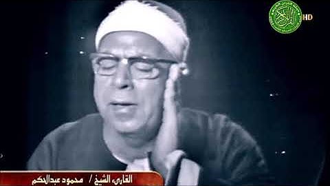 تلاوة اسطورية رهيبة - الشيخ محمود عبد الحكم - سورة فاطر اذاعى نوادر زمان