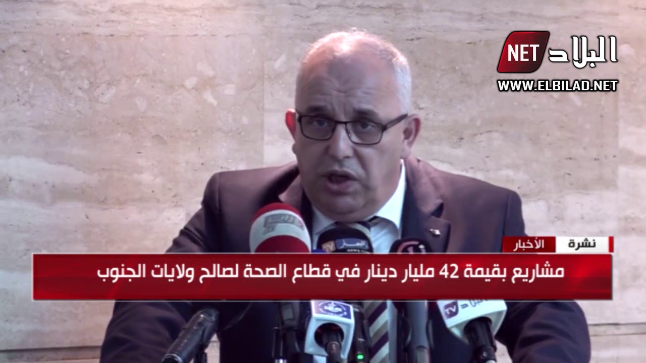 الجزائر نيجيريا مشاريع بقيمة 42 مليار دينار في قطاع الصحة لصالح ولايات الجنوب