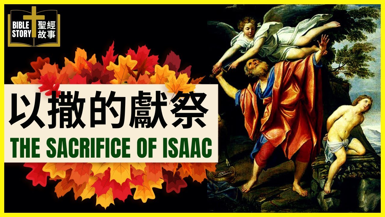 [創世記-以撒獻祭的故事|The Sacrifice of Isaac][中英雙語/Bilingual Chinese and English ...